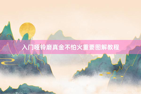 入门哑铃磨真金不怕火重要图解教程