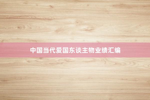 中国当代爱国东谈主物业绩汇编