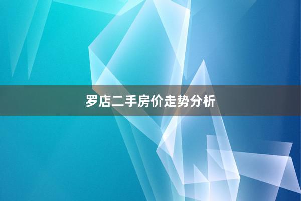 罗店二手房价走势分析