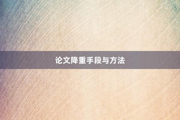 论文降重手段与方法