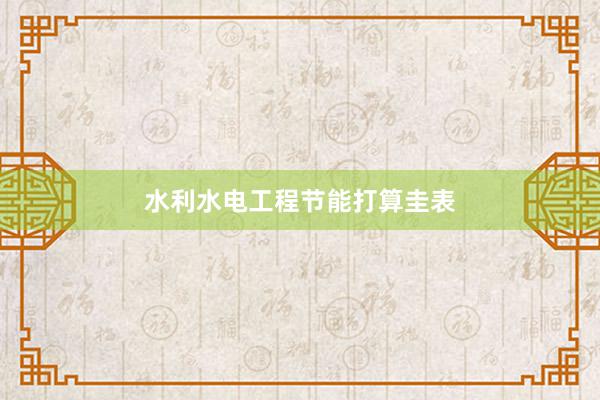 水利水电工程节能打算圭表