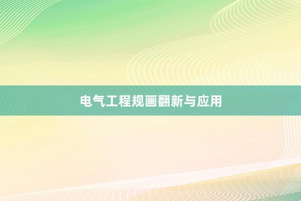 电气工程规画翻新与应用